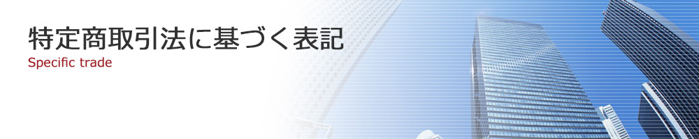 特定商取引法に基づく表記