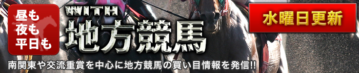 WITH地方競馬