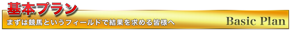 基本プラン