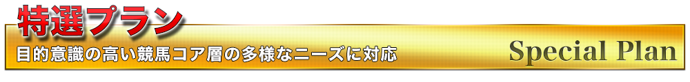 特選プラン
