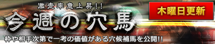 今週の穴馬