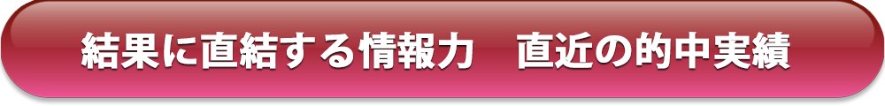 結果に直結する情報力 直近の的中実績