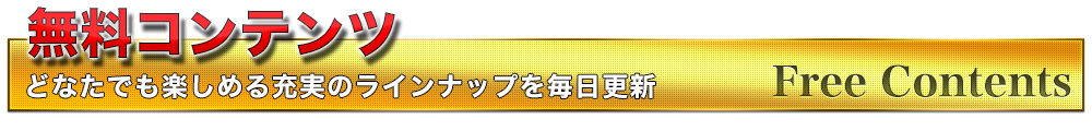 無料コンテンツ